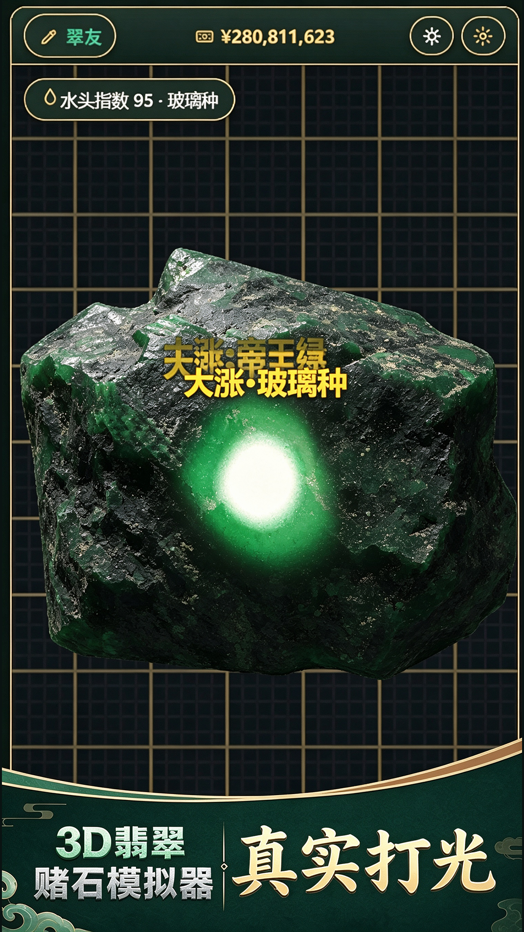 3D翡翠赌石模拟器 截图 2