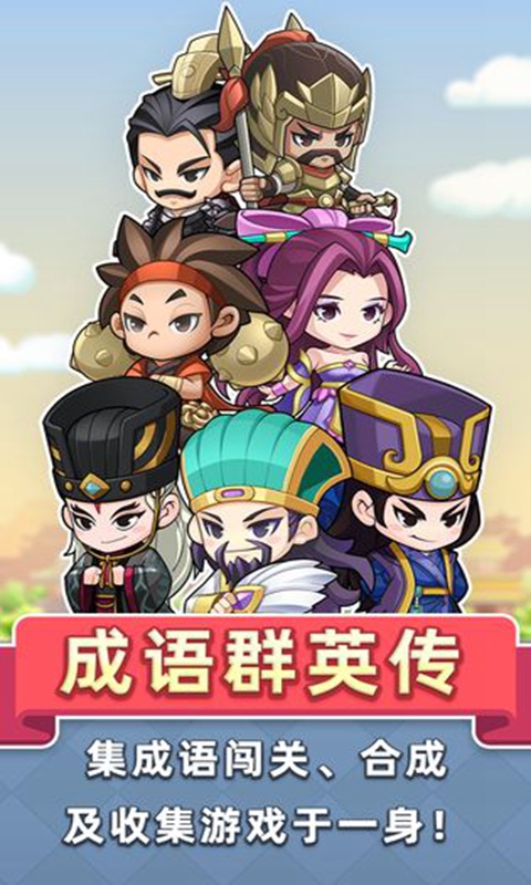 成语群英传 | chengyu 截图 2