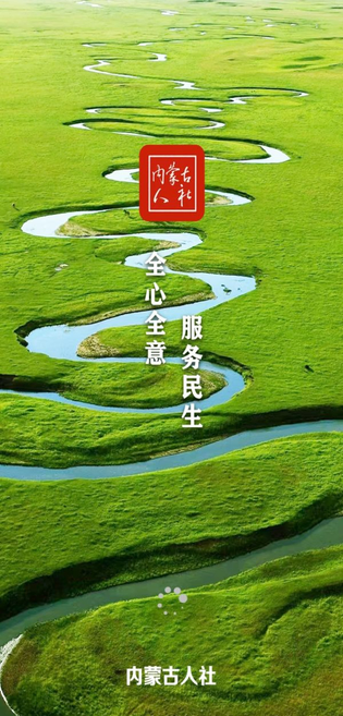 内蒙古人社 截图 1