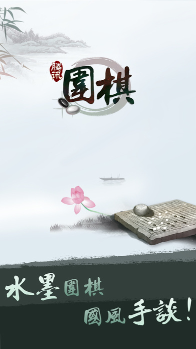 腾讯围棋 截图 1