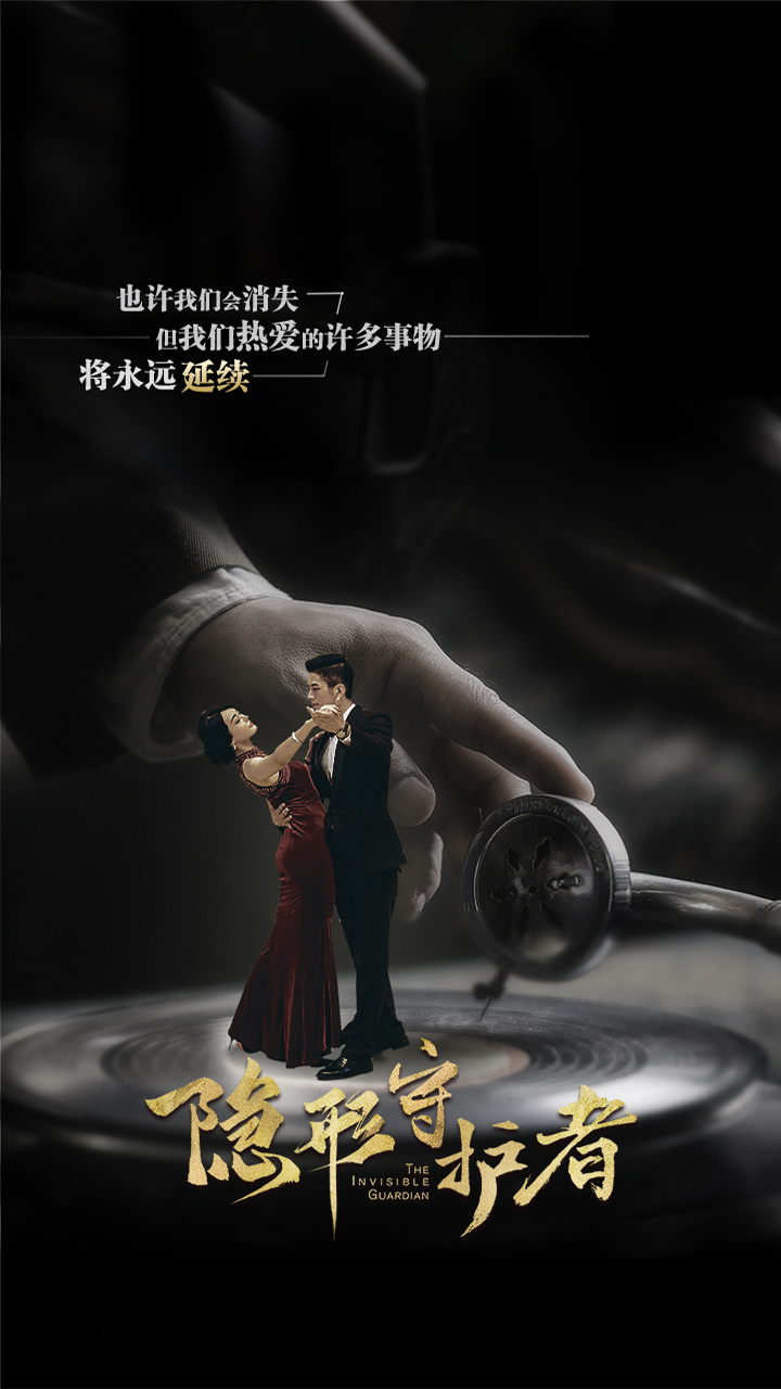 隐形守护者 截图 1